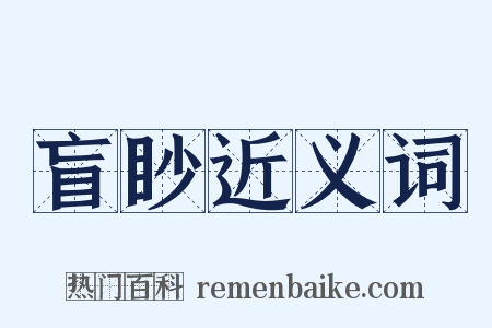 盲眇近义词是什么意思的图片